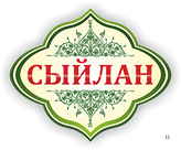 Сыйлан